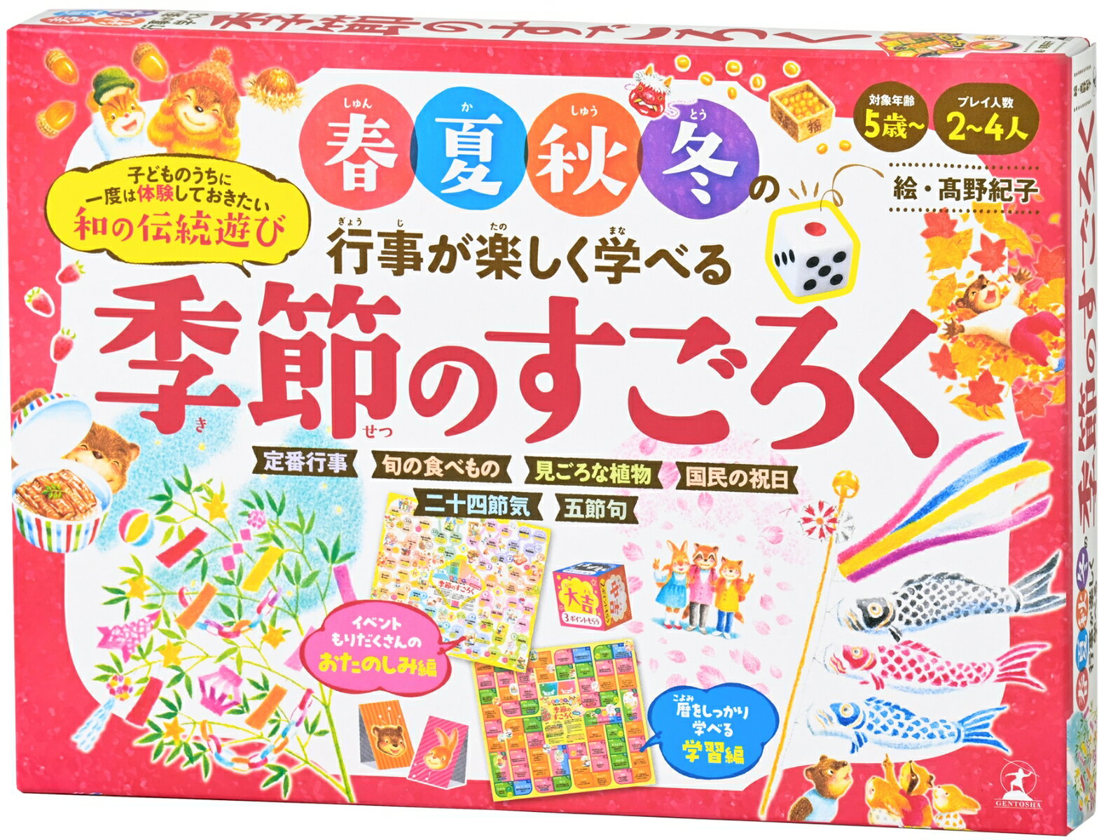 春夏秋冬の行事が楽しく学べる　季節のすごろく