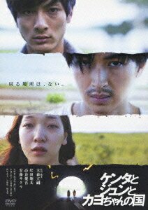 ケンタとジュンとカヨちゃんの国 [ 松田翔太 ]