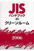 JISハンドブック（クリーンルーム　2006） [ 日本規格協会 ]