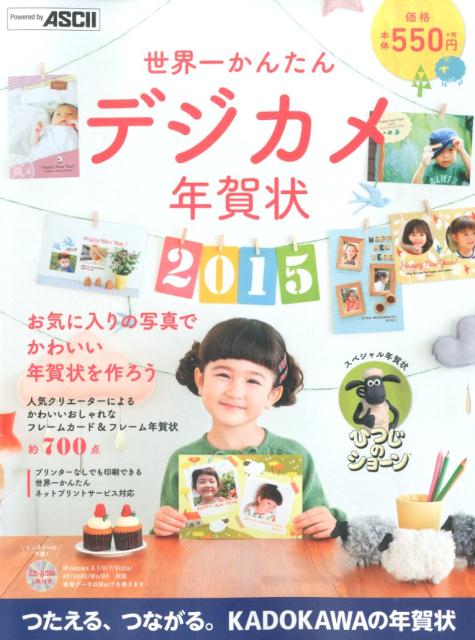 世界一かんたんデジカメ年賀状　2015