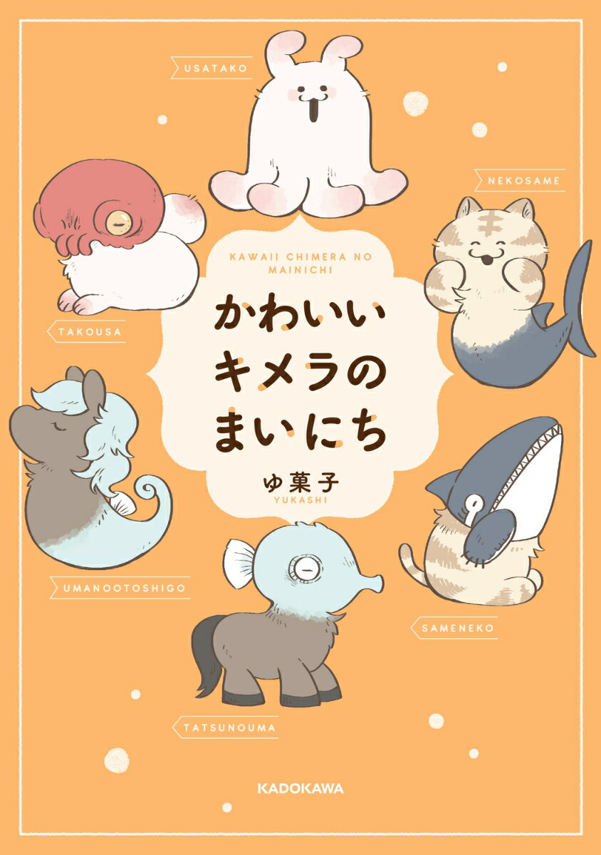 かわいいキメラのまいにち [ ゆ菓子 ]の紹介画像2