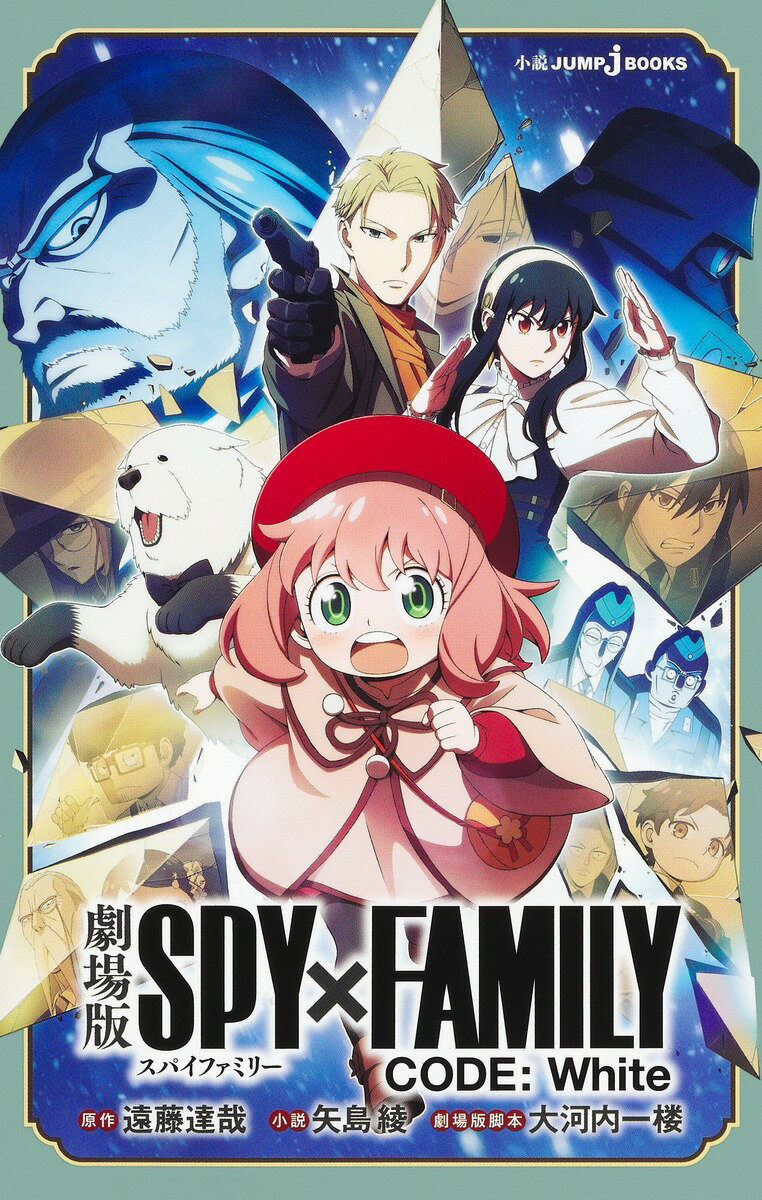 劇場版 SPY×FAMILY CODE: White