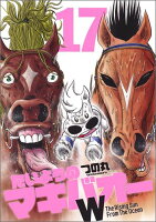 たいようのマキバオーW(17)