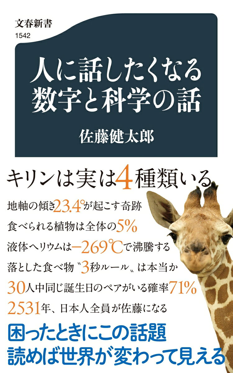 ヒトの遺伝子数は2万2000、宇宙の年齢は138億…はたまた“3秒ルール”は本当か？　世界を数字と科学で読み解こう！

DNDから宇宙まで
ちょっとした話題にぴったりの
79のトリビア

他にも…
　◎最長寿記録は122年164日、人間の寿命の限界は115歳 
　◎寄生虫に感染していると起業する確率が1.8倍 
　◎冥王星は準惑星に…太陽系の惑星の数は8個か9個か
　◎地球上の水のうち利用しやすい河川・湖沼の水は0.01% 
　◎最も繁栄した鳥類・リョコウバト最盛期に50億羽いた 
　◎世界一黒い物質の光の吸収率は95.995%…世界一黒い鳥は 
　◎千葉県のヨウ素生産量の世界シェアは21% 
　◎ピッチドロップ実験…99年前から続く最長の実験 
　◎ホームランはヒットよりも2.25倍の価値がある
　◎新しい技術を“自然に反する”と感じる年齢は35歳　etc. 

●著者プロフィール
佐藤健太郎（さとうけんたろう）／1970年、兵庫県生まれ。東京工業大学大学院理工学研究科修士課程修了。 医薬品メーカーの研究職、東京大学大学院理学系研究科広報担当特任助教などを経て、サイエンスライターに。 2010年『医薬品クライシス』で科学ジャーナリスト賞、2011年化学コミュニケーション賞を受賞。 著書に『番号は謎』、『世界史を変えた新素材』、『ふしぎな国道』、『炭素文明論』など。