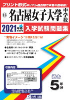 名古屋女子大学中学校（2021年春受験用）