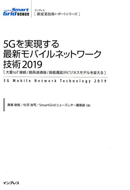 5Gを実現する最新モバイルネットワーク技術2019