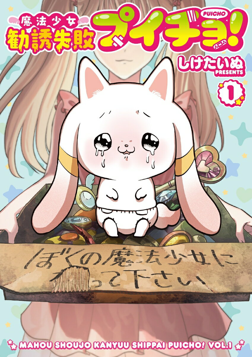魔法少女勧誘失敗プイチョ！（1）の表紙画像