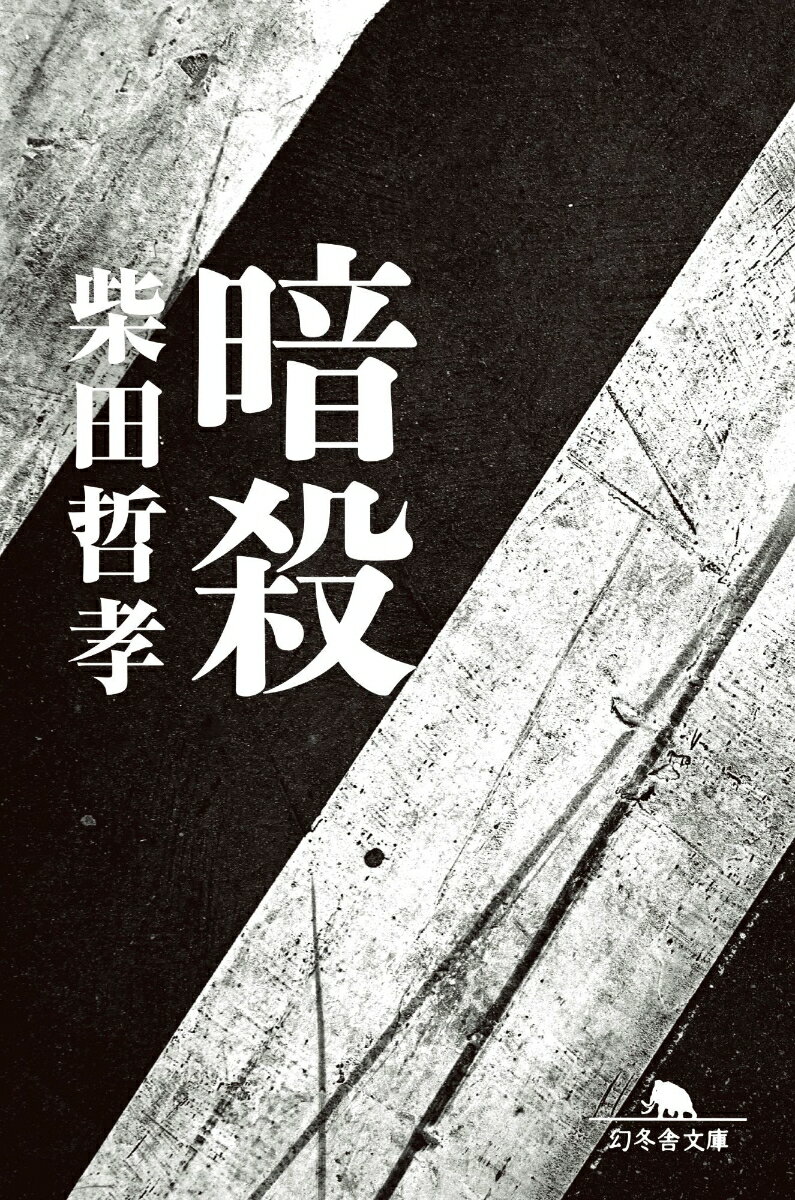 暗殺
