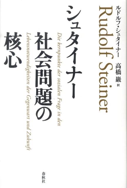 シュタイナー社会問題の核心