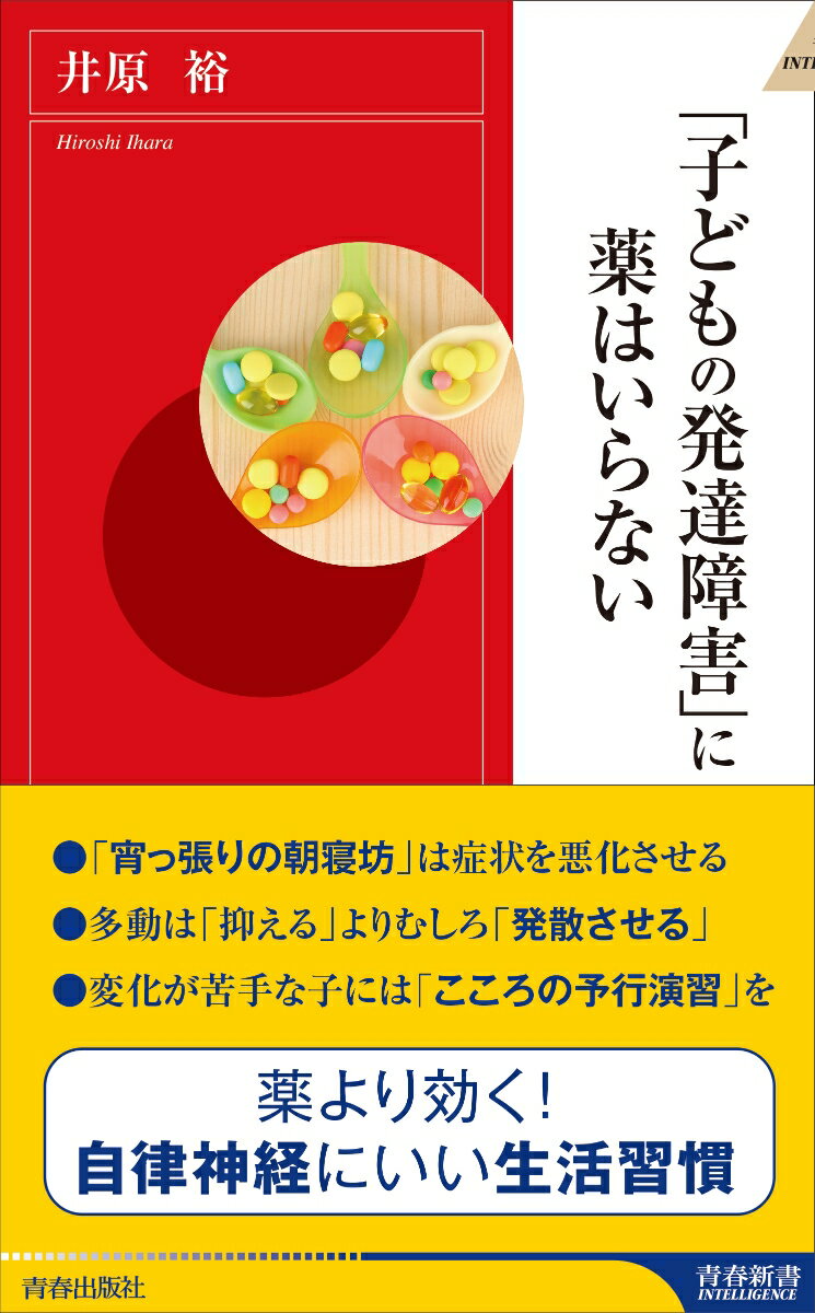 子どもの発達障害 に薬はいらない 青春新書インテリジェンス [ 井原裕 ]