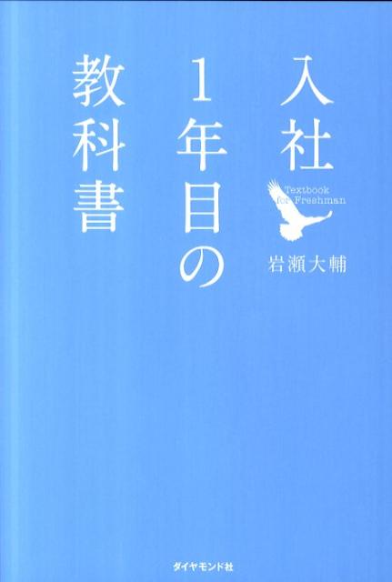 入社1年目の教科書 [ 岩瀬大輔 ]