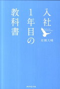 入社1年目の教科書