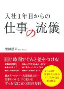 入社1年目からの仕事の流儀