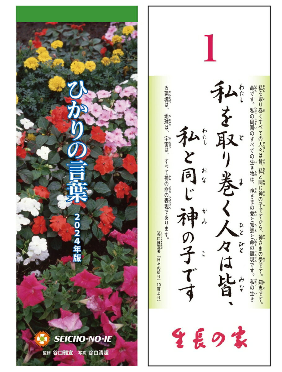 ひかりの言葉　2024年度版