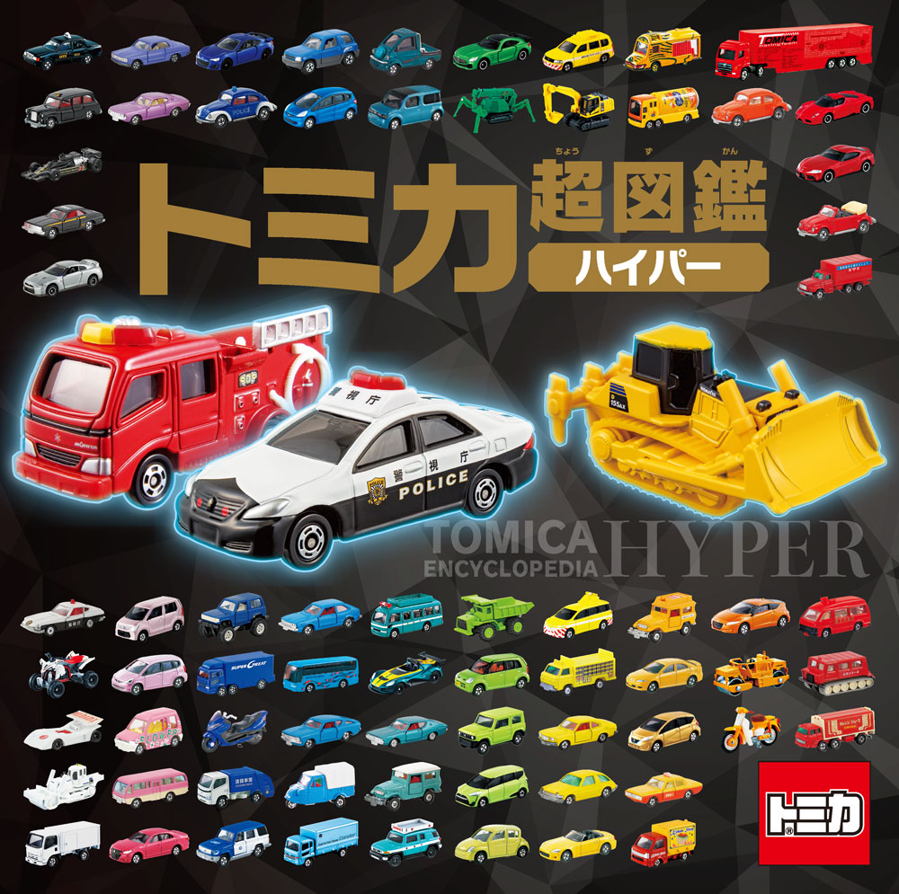 トミカ超図鑑ハイパーの表紙