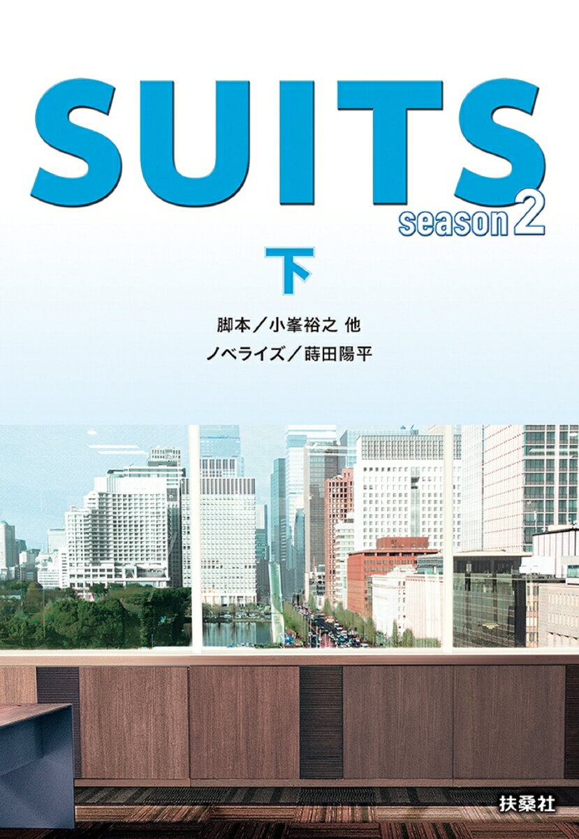 SUITS2　season2（下）