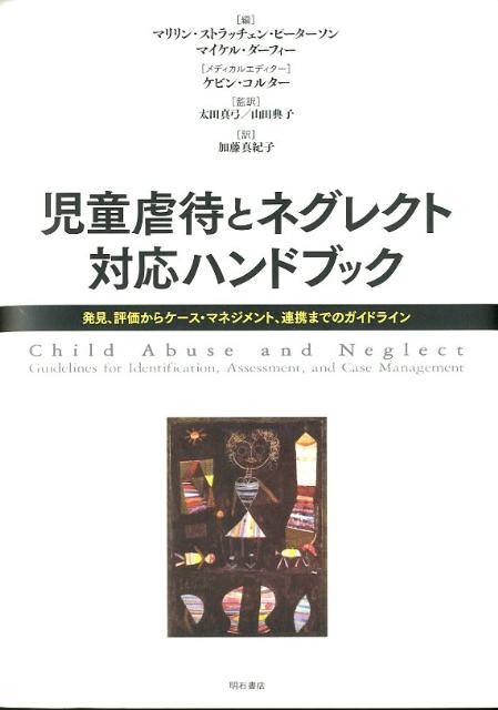 児童虐待とネグレクト対応ハンドブック