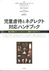 児童虐待とネグレクト対応ハンドブック 発見、評価からケース・マネジメント、連携までのガイ [ マリリン・ストラッチェン・ピーターソン ]