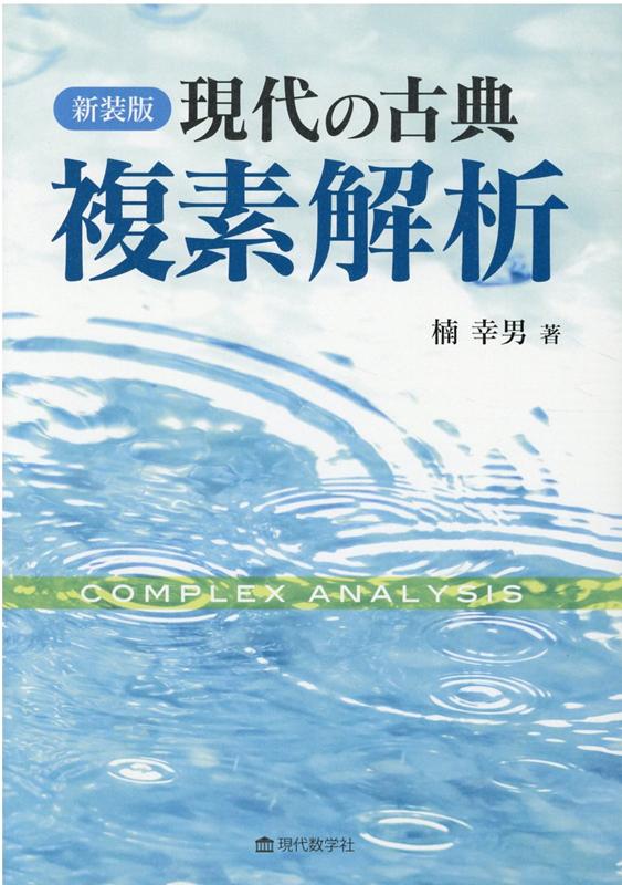 現代の古典複素解析新装版