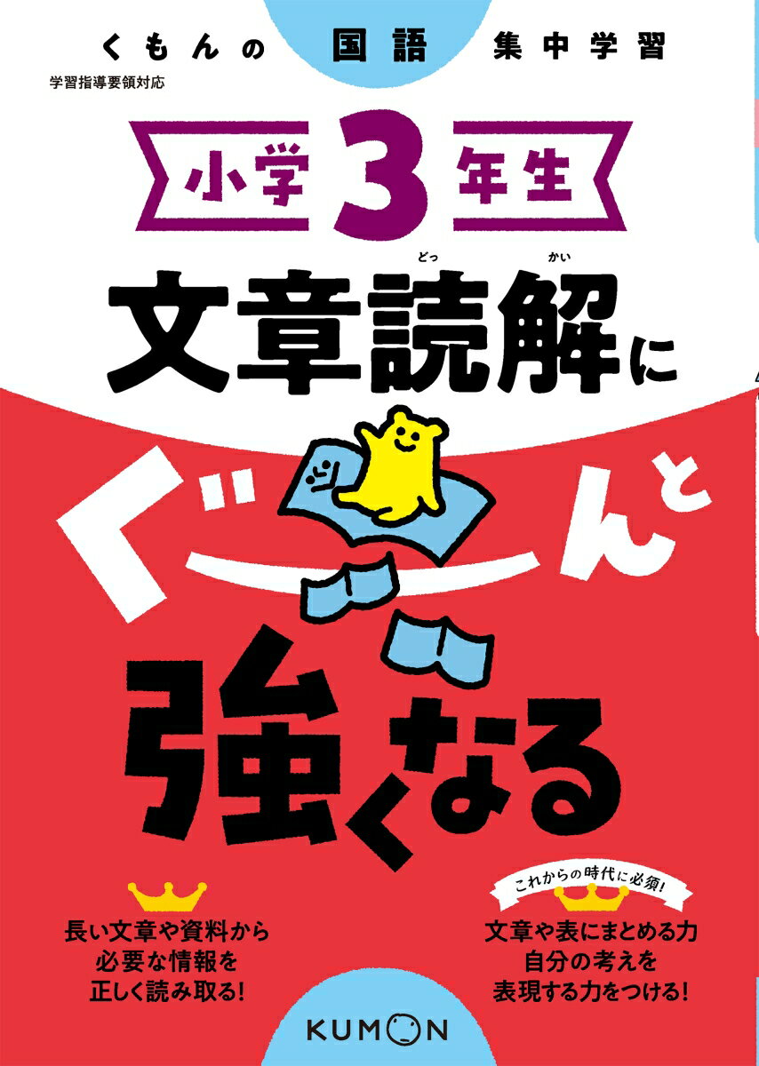 小学3年生　文章読解にぐーんと強くなる