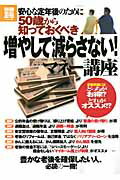 安心な定年後のために50歳から知っておくべき「増やして減らさない！」マネー講座