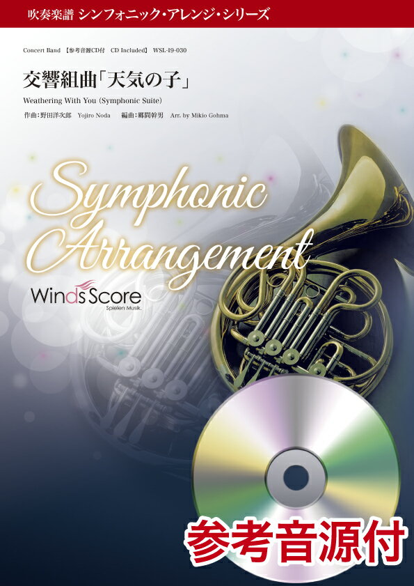 交響組曲「天気の子」