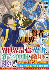 転生賢者の異世界ライフ5　～第二の職業を得て、世界最強になりました～ ～第二の職業を得て、世界最強になりました～ （GAノベル） [ 進行 諸島 ]