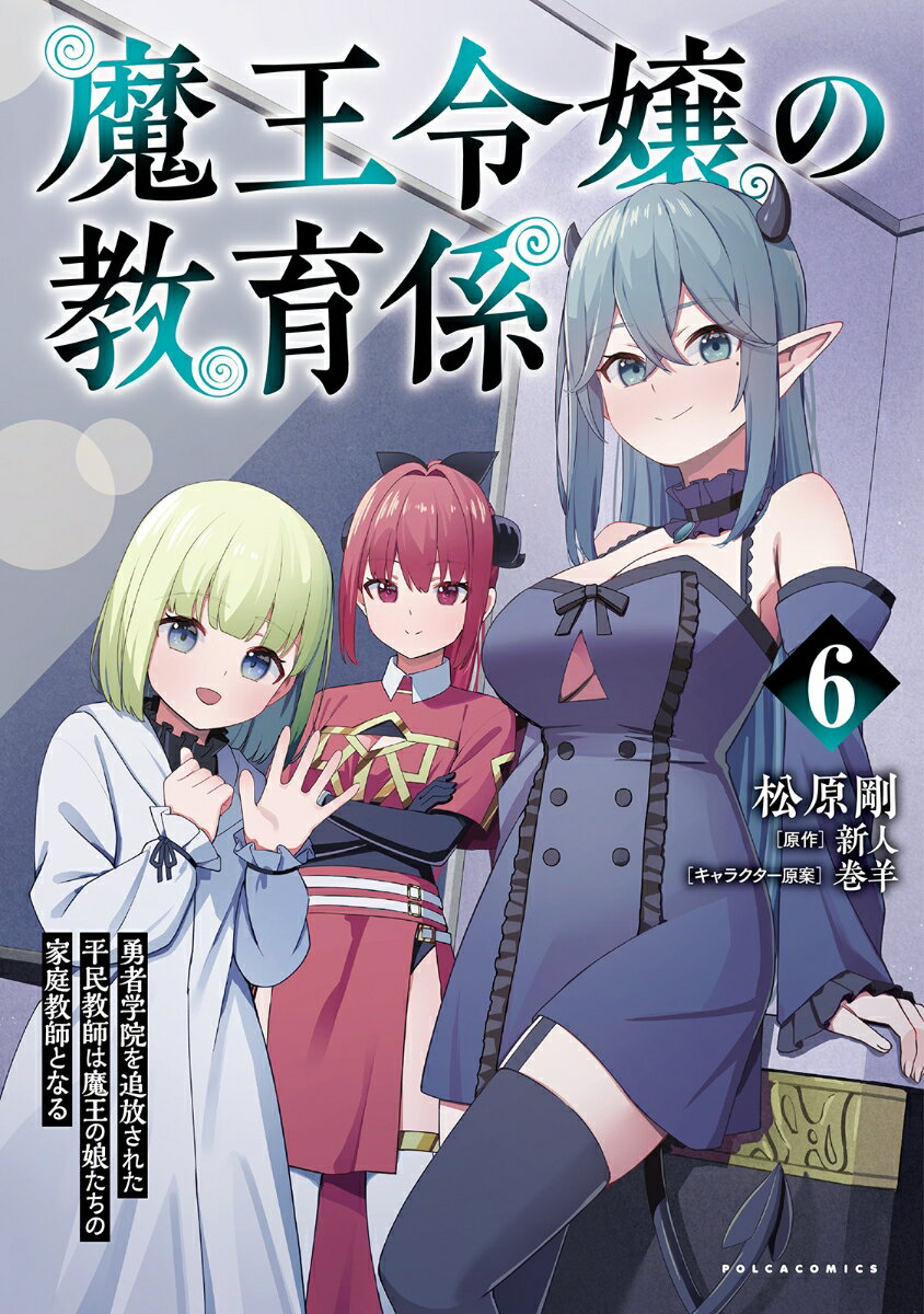 魔王令嬢の教育係