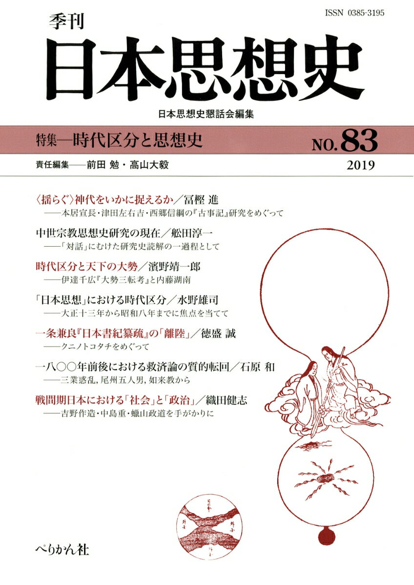 季刊日本思想史（83号）
