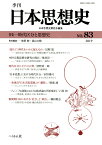 季刊日本思想史（83号） 特集：時代区分と思想史 [ 前田 勉 ]