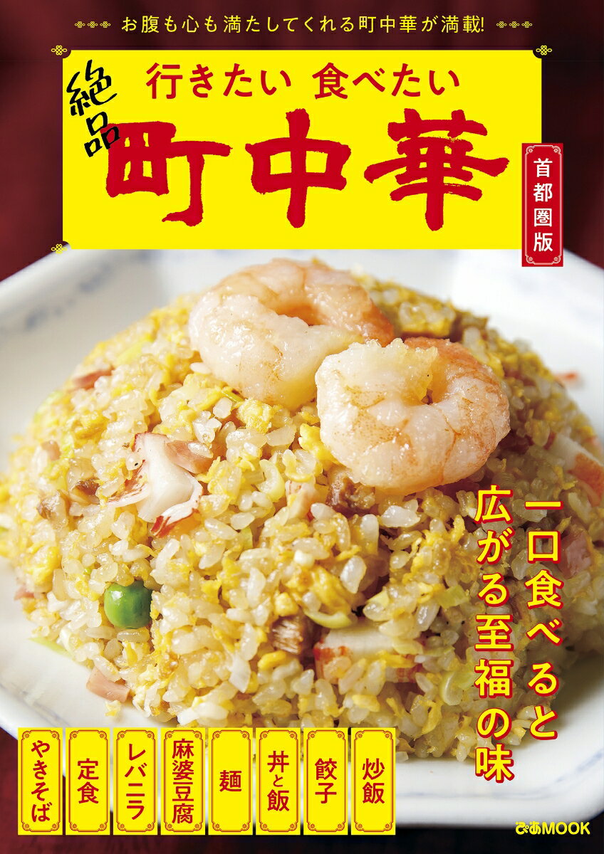 行きたい食べたい町中華 首都圏版