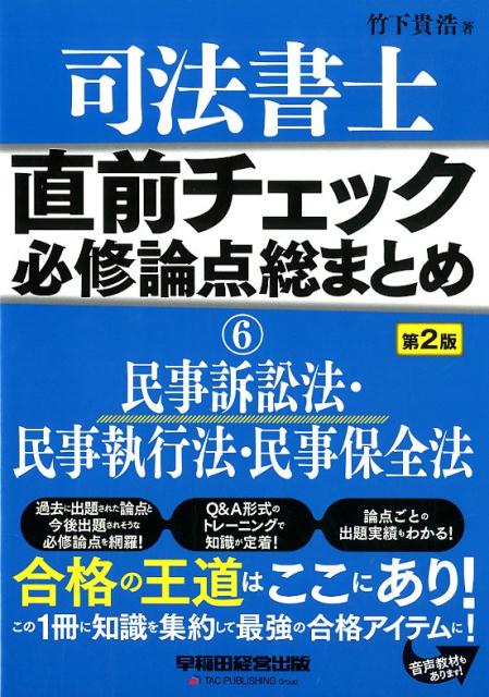 司法書士 直前チェック 必修論点総まとめ 6民事訴訟法・民事執行法・民事保全法 第2版