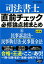 司法書士 直前チェック 必修論点総まとめ 6民事訴訟法・民事執行法・民事保全法 第2版