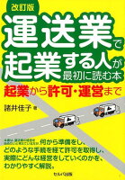 運送業で起業する人が最初に読む本改訂版