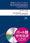 アスナロウの木 混声3部合唱／ピアノ伴奏　パート別参考音源CD付 （合唱で歌いたい！スタンダードコーラスピース）