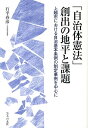 「自治体憲法」創出の地平と課題 上越市における自治基本条例の制定事例を中心に 石平春彦