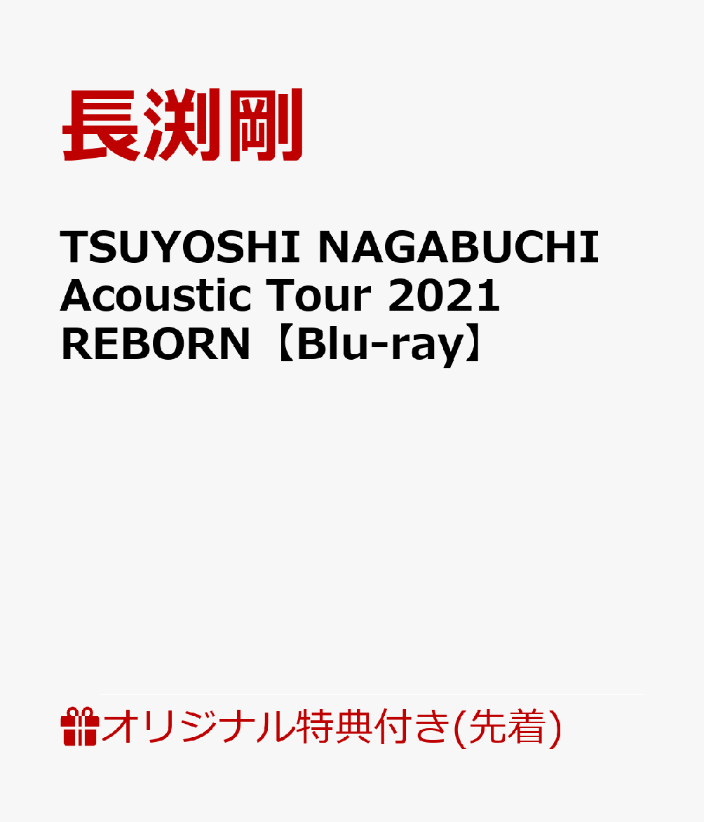 【楽天ブックス限定先着特典+先着特典】TSUYOSHI NAGABUCHI Acoustic Tour 2021 REBORN【Blu-ray】(A4ビジュアルシート+ステッカー)