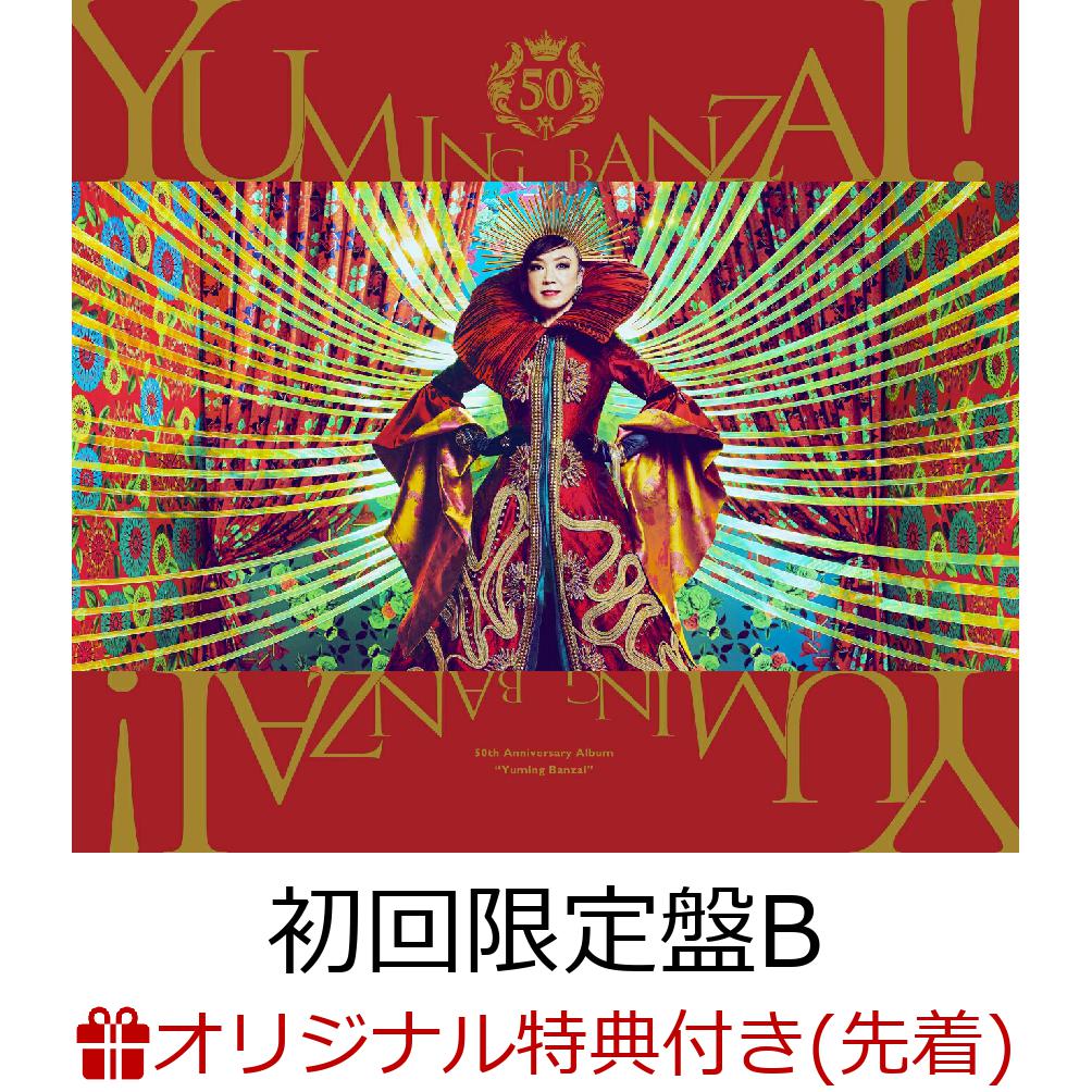 【楽天ブックス限定先着特典】ユーミン万歳！~松任谷由実50周年記念ベストアルバム~ (初回限定盤B 3CD＋DVD)(アクリルコースター(絵柄A))