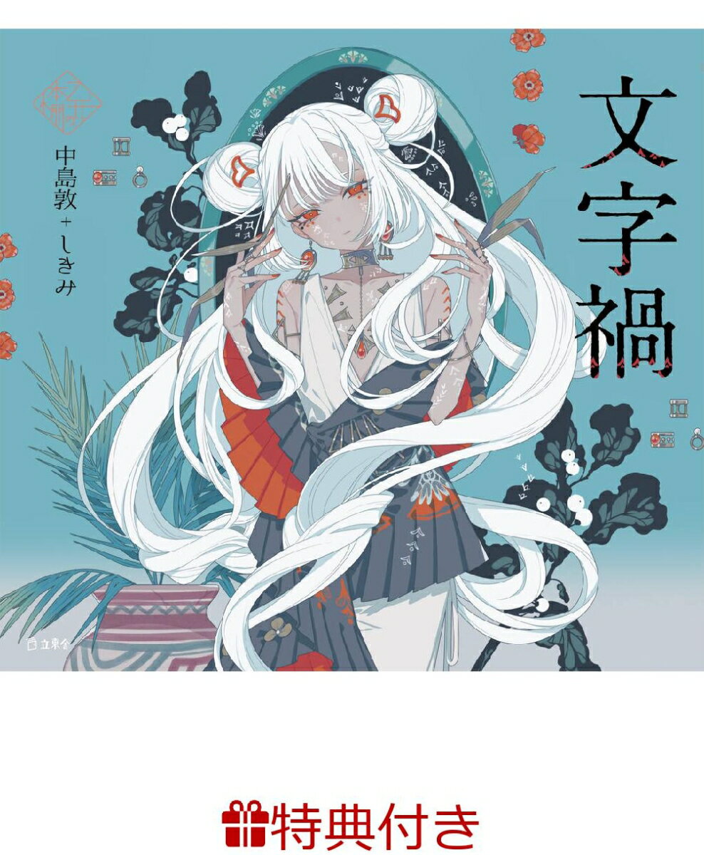 【特典】文字禍(乙女の本棚 限定特典シール1枚)