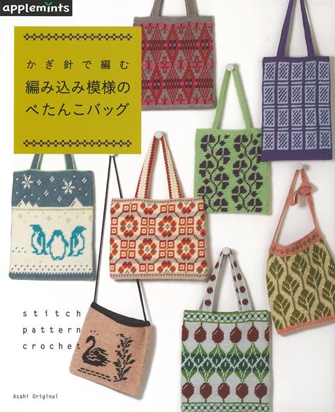 【バーゲン本】編み込み模様のぺたんこバッグーかぎ針で編む
