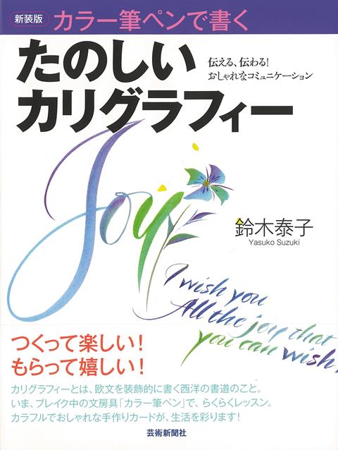 楽天楽天ブックス【バーゲン本】新装版　たのしいカリグラフィーーカラー筆ペンで書く [ 鈴木　泰子 ]