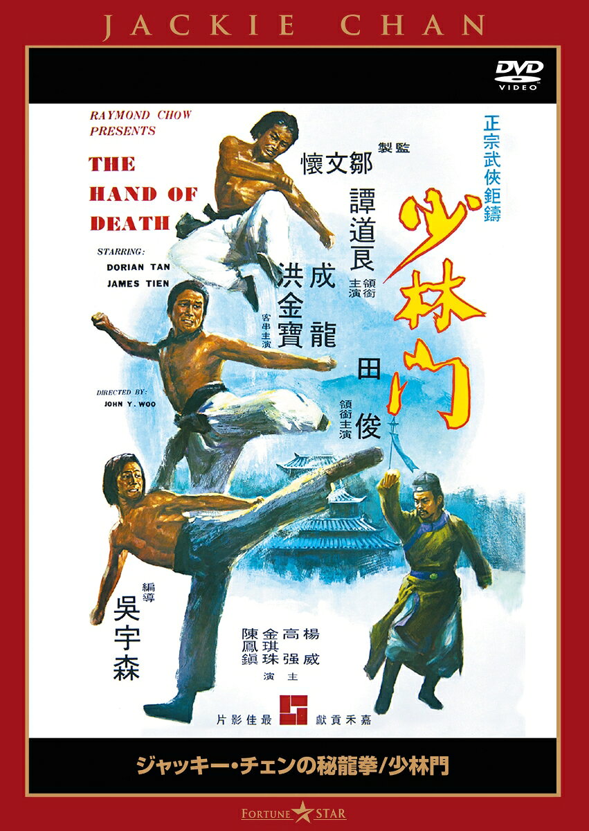 ジャッキー・チェンの秘龍拳／少林門