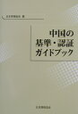 中国の基準・認証ガイドブック [ 日本規格協会 ]