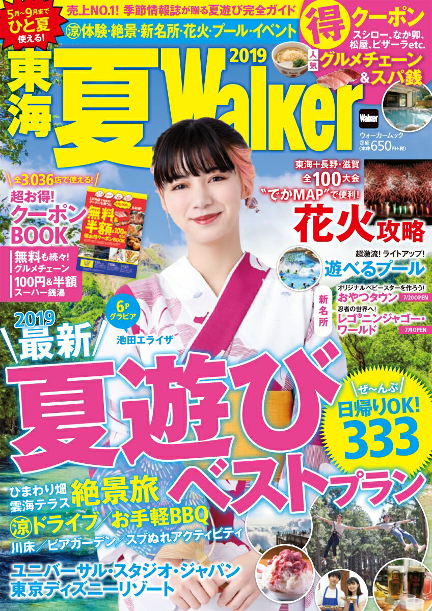 東海夏Walker2019 ウォーカームック