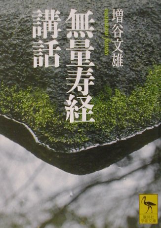 無量寿経講話