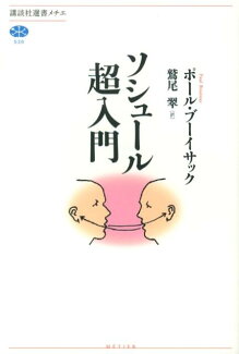 ソシュール超入門の表紙