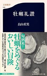 牡蠣礼讃 （文春新書） [ 畠山 重篤 ]