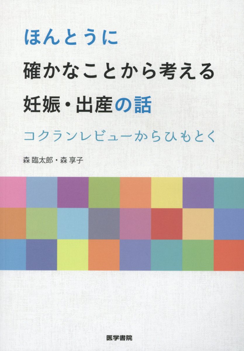 ほんとうに確かなことから考える妊娠・出産の話