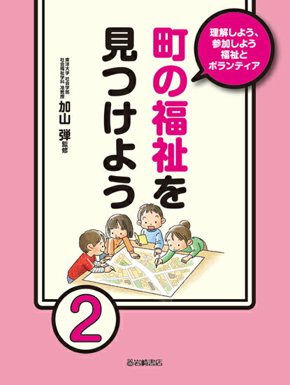 町の福祉を見つけよう