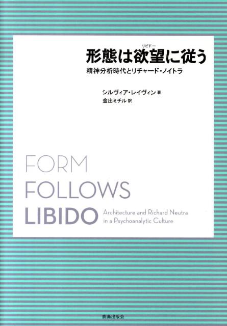 形態は欲望に従う 精神分析時代とリチャード・ノイトラ [ シルヴィア・レイヴィン ]